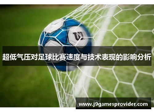 超低气压对足球比赛速度与技术表现的影响分析