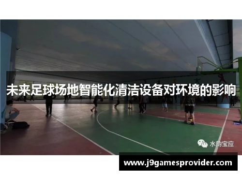 未来足球场地智能化清洁设备对环境的影响
