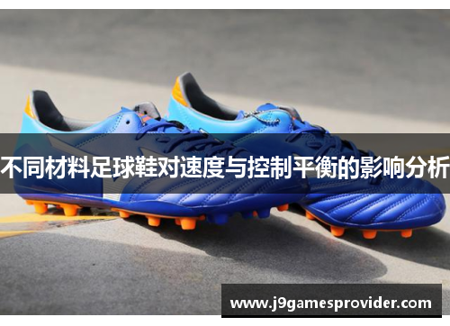 不同材料足球鞋对速度与控制平衡的影响分析