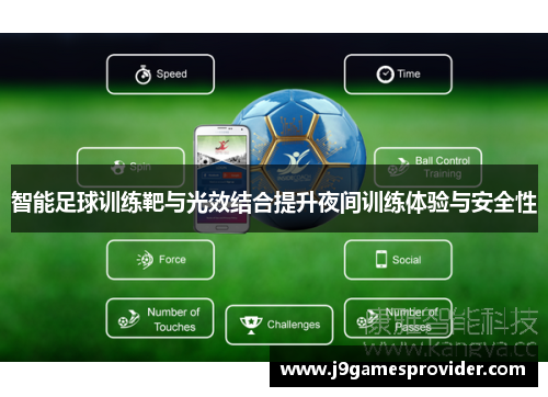 智能足球训练靶与光效结合提升夜间训练体验与安全性
