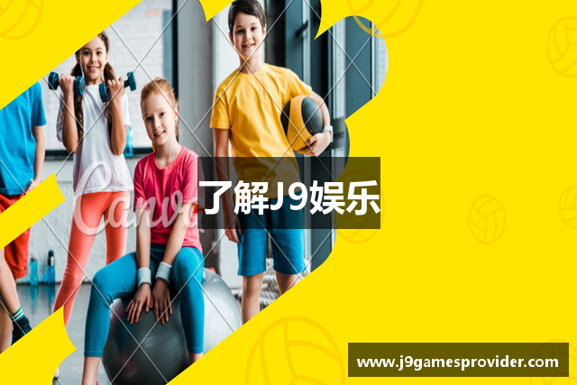了解J9娱乐